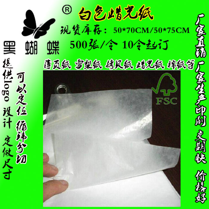 FSC半透明纸21g蜡光纸 30g防油蜡光纸 印刷油蜡纸厂