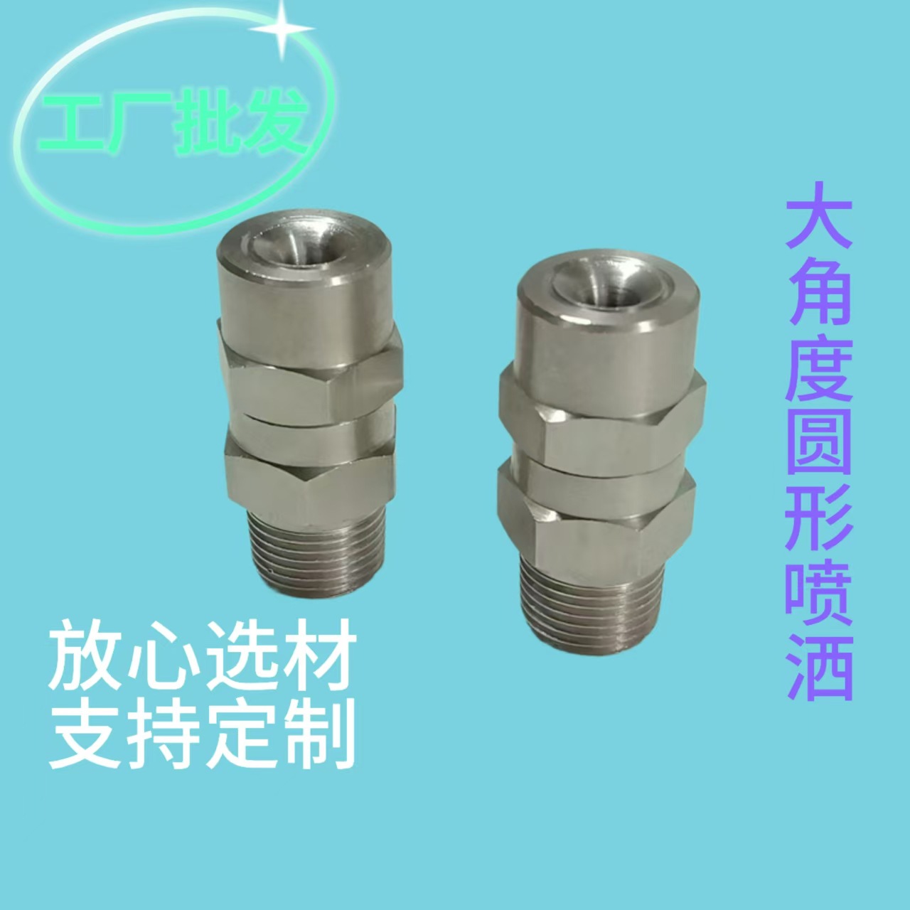 锥形喷嘴316不锈钢喷嘴大角度喷嘴伞形喷嘴冷却喷头