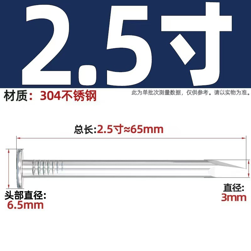 2.5寸 65mm长【一斤约130只 304材质】