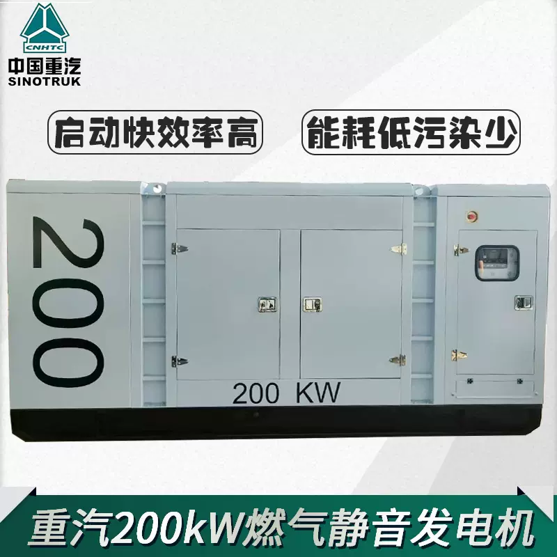 天然气发电机组重汽200kW燃气静音箱发电机110/220/380v三相四电