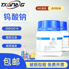 国药西陇科学科密欧麦克林钨酸钠二水AR分析纯沪试实验室化学试剂