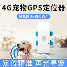 4G宠物定位器GPS追踪器狗狗防走失猫咪定位神器手机远程定位跟踪