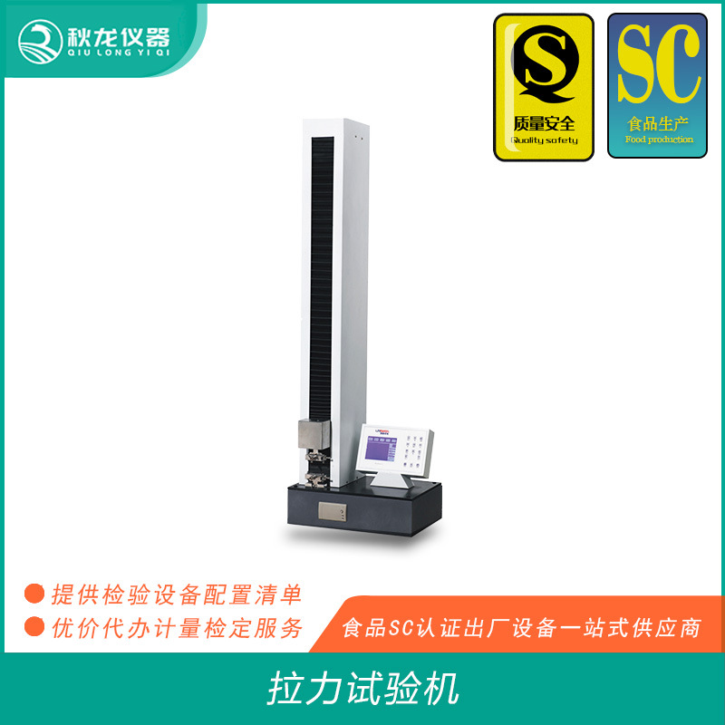 电子拉力试验机 食品包装膜/袋剥离利拉断力断裂测试 秋龙仪器