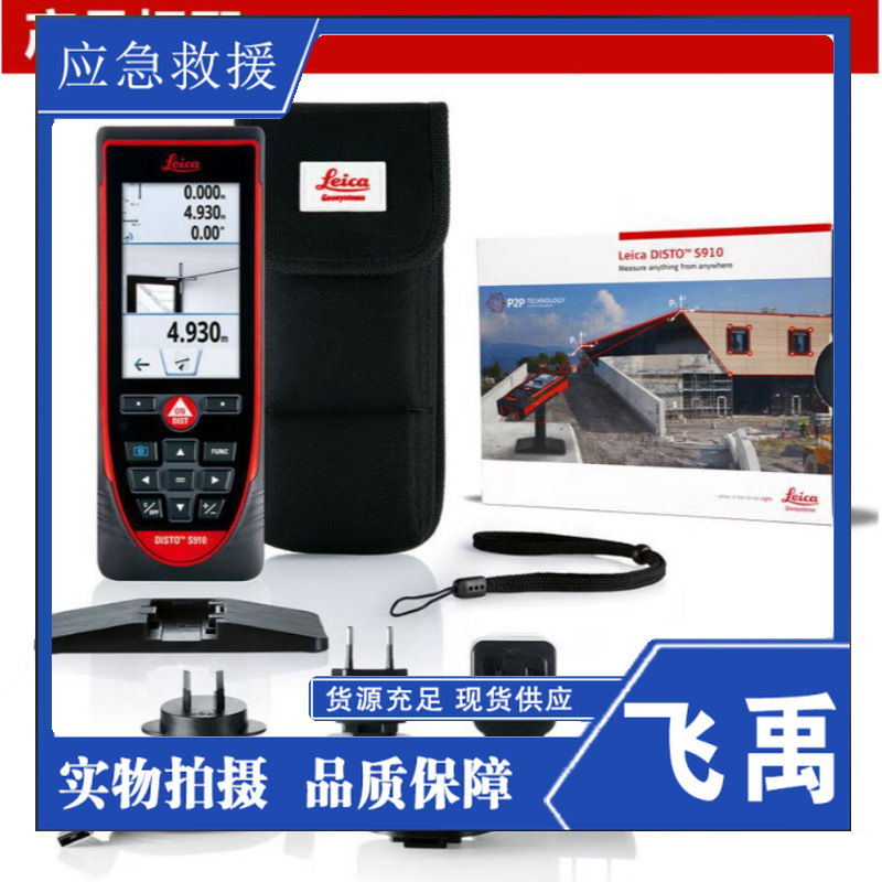 徕卡 Disto S910 激光测距仪 掌上全站仪 徕卡DISTO S910标配软件