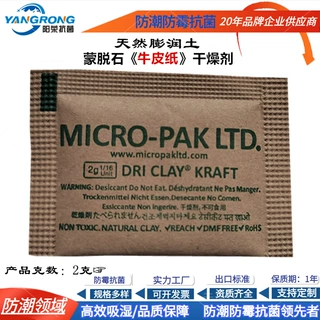 Micro-pack干燥剂天然膨润土蒙脱石纺织服饰工艺品防潮干燥剂厂家