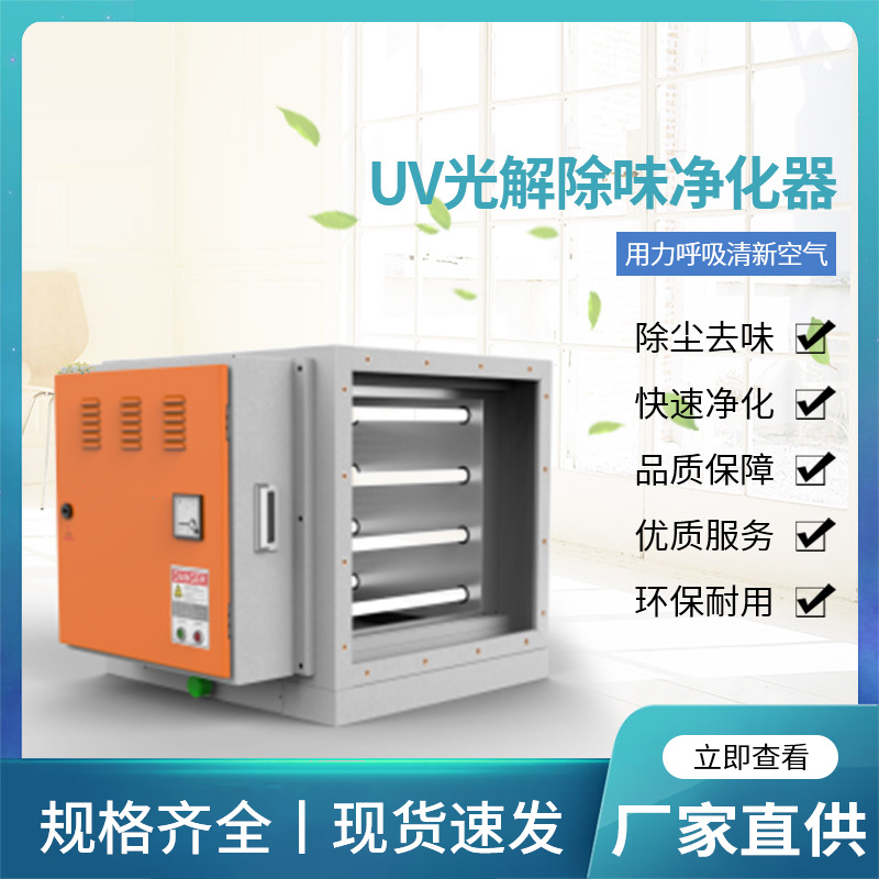 【UV光解除味净化器】UV光解废气处理设备光催废气化氧除味光触媒
