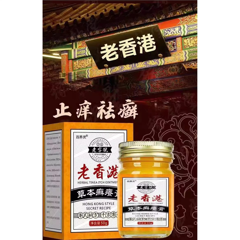 老香港止痒草本癣养抑菌膏50g/盒皮肤外用止痒抑菌膏支持一件代发|undefined