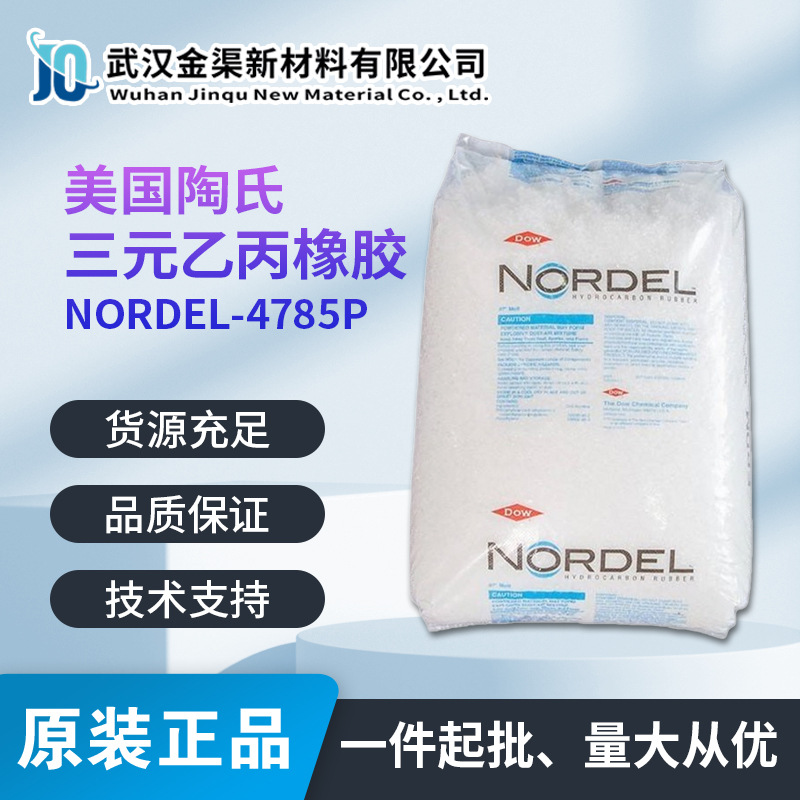 陶氏EPDM NORDEL-4785P三元乙丙橡胶易加工用于汽车软管普通橡胶