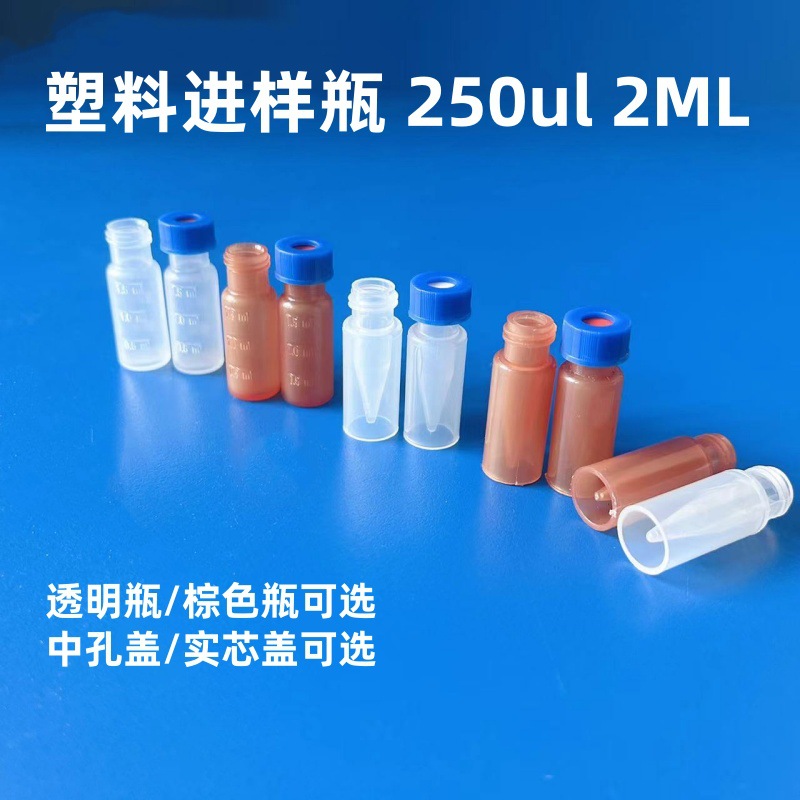 PP微量螺口进样瓶250ul内插管一体瓶1.5/2ml塑料顶空瓶色谱进样瓶