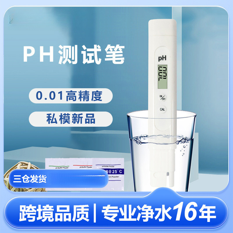新款私模ph酸度计0.01精度中性现货ph值测试仪跨境ph值测试笔
