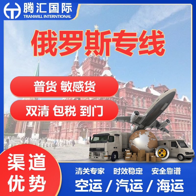 广州国际物流到俄罗斯包税专线 空运 铁路 汽运双清包税到门