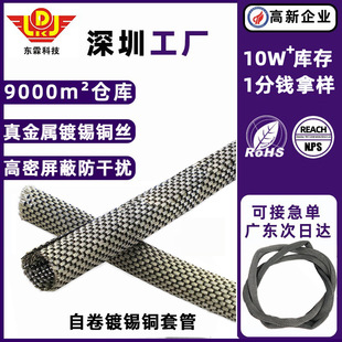 Self-Rolling Tube Encrypted Tinned Copper Metal Shielding Sleeve Open Textile Wire Harness Protection Anti-Electromagnetic Interference Sleeve