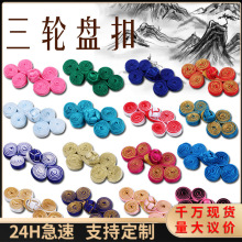 旗袍纽扣手工编织三轮盘扣唐装汉服礼盒喜帖中式装饰装饰辅料扣子