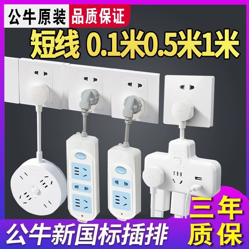 公牛插座插排家用正品排插接线板插线板0.1/0.5米/1米超短线插板|undefined