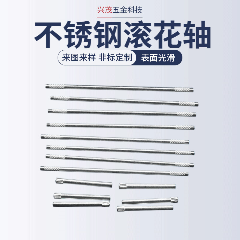 厂家供应不锈钢滚花轴压花轴搓花轴转轴滚花螺钉玩具配件加工定制