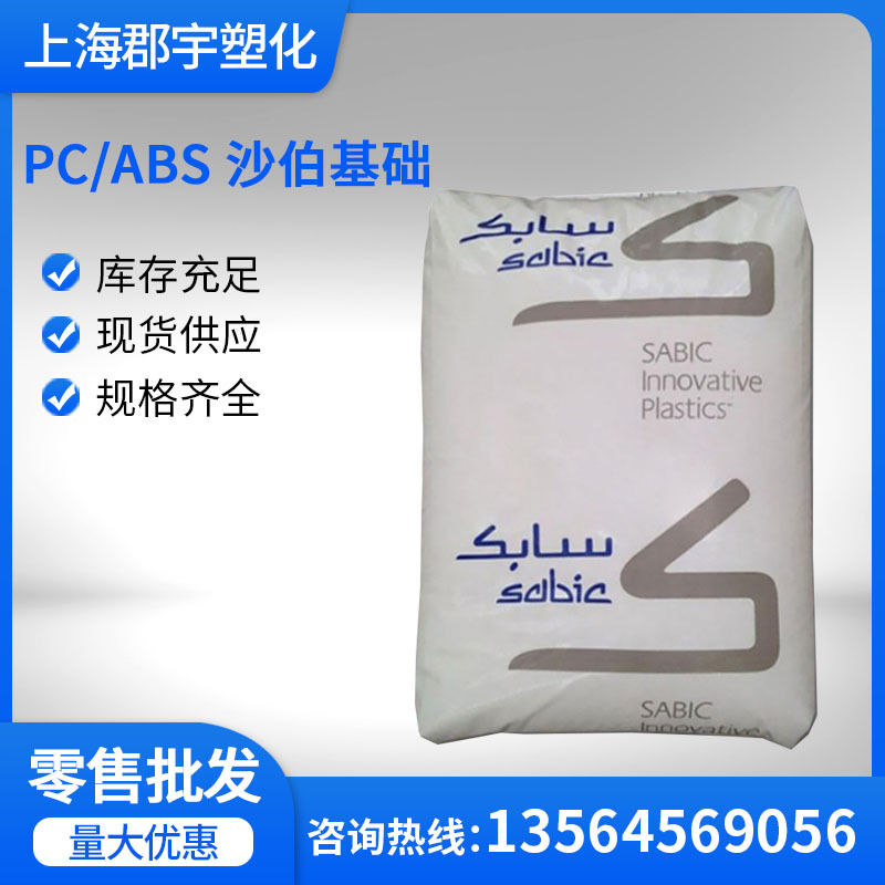 PC/ABS 沙伯基础（原GE）C6600 注塑级高温pcabs家电部件汽车应用