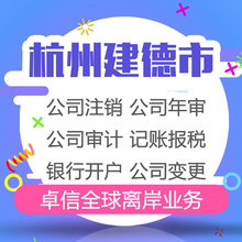 公司股东董事工商变更代理办理杭州建德市公司个体户注销注册转让