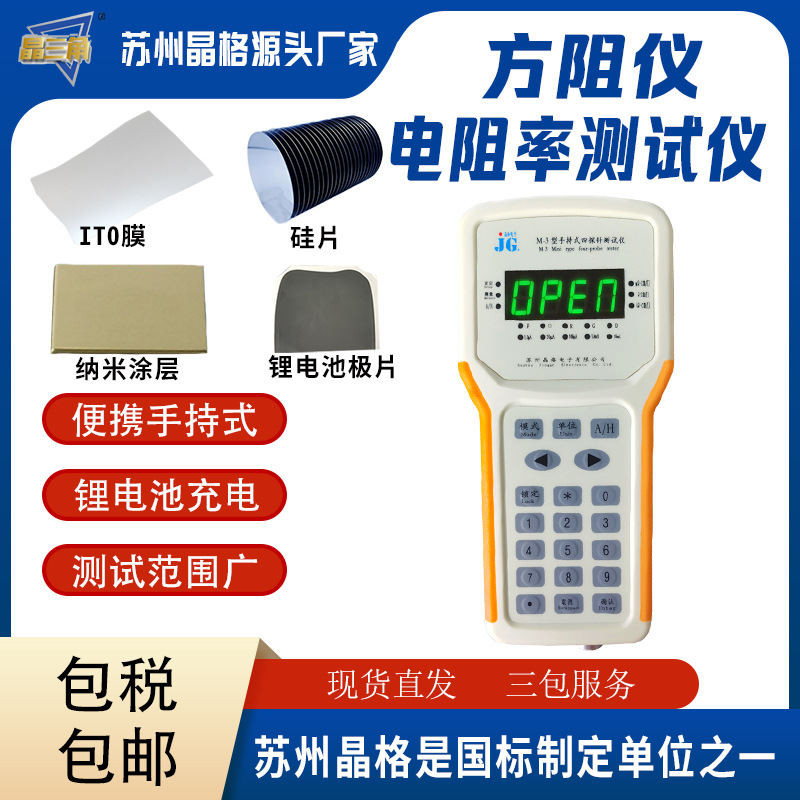 晶格M-3便携式四探针硅片电阻率测试仪高精度涂层方块电阻测量仪