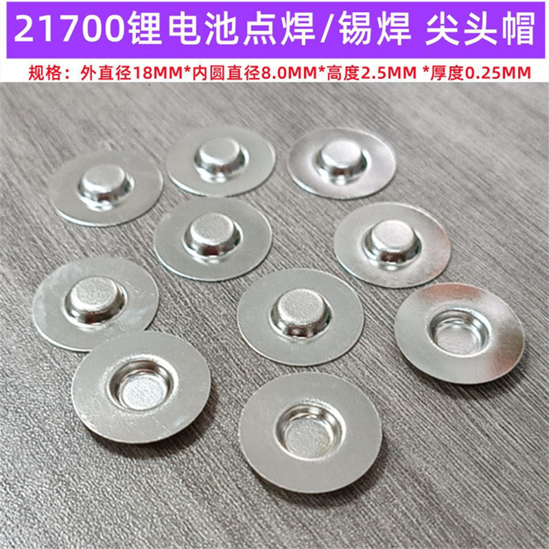 21700锂电池正极点焊平头改尖头盖帽负极底片20700电池尖头帽平头