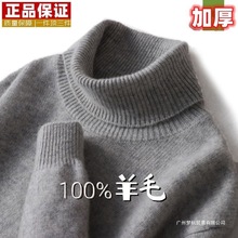 鄂尔多斯市产厚羊毛衫男高翻领中青年打底衫保暖针织衫高领毛衣