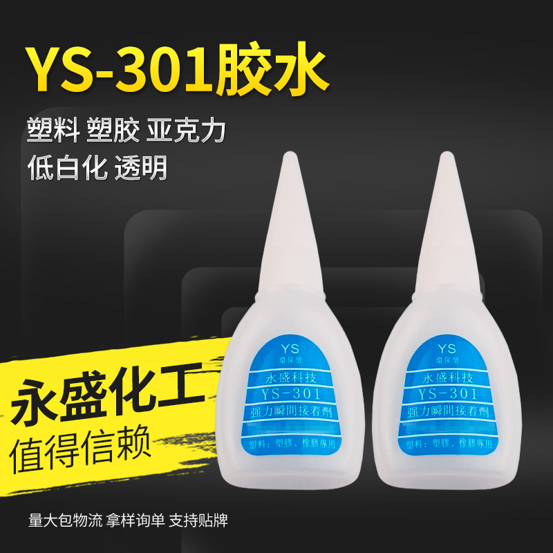 供应工业透明水性瞬间胶水301接着剂 快干301胶水 301瞬间胶水