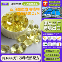 亚麻酸型食用植物油凝胶糖果亚麻籽油特殊膳食 OEM贴牌定制软胶囊