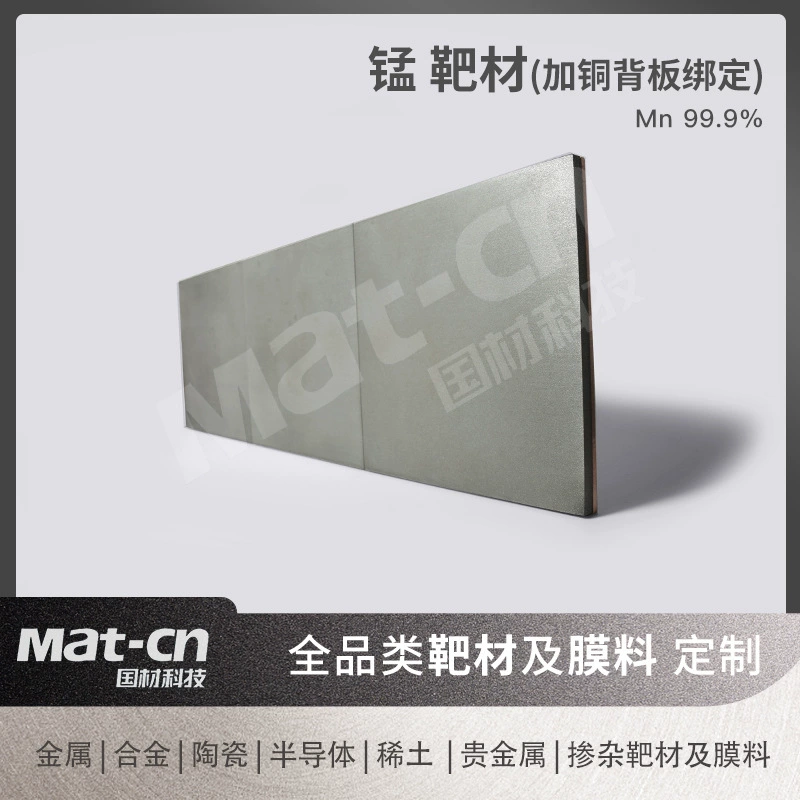 Mn99.9 квадратная мишень из марганца высокой чистоты, мишень с несколькими спецификациями, циркониевая магнитная металлическая пленка, мишень для распыления, модуль рассеивания тепла, электрод