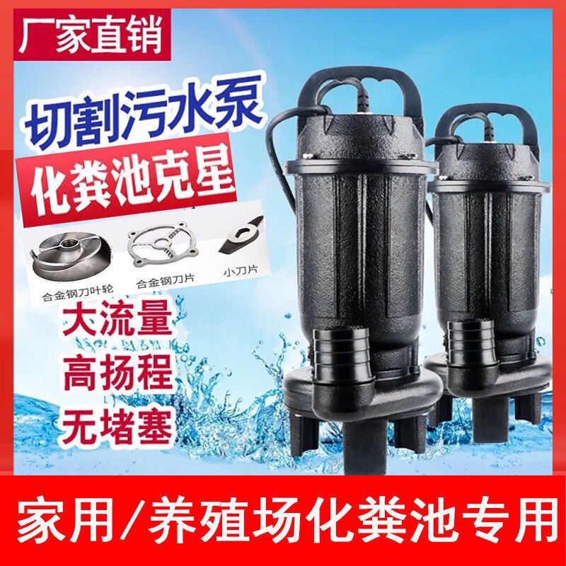 化粪池带刀切割式污水泵沼气池排污抽粪220V抽水机吸粪泵家用农用