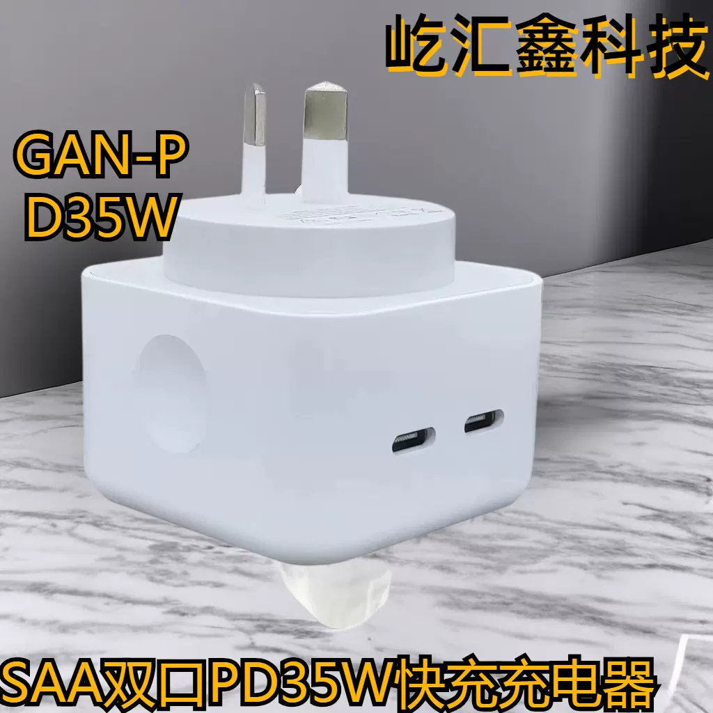 GAN 35W澳规SAA认证双口PD充电器 氮化镓35W平板 笔记本PD充电头