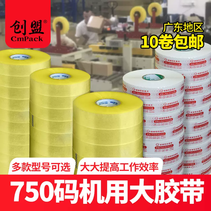 创盟自动封箱机用胶带4.5cm宽750码胶布超大卷多规格BOPP透明胶带