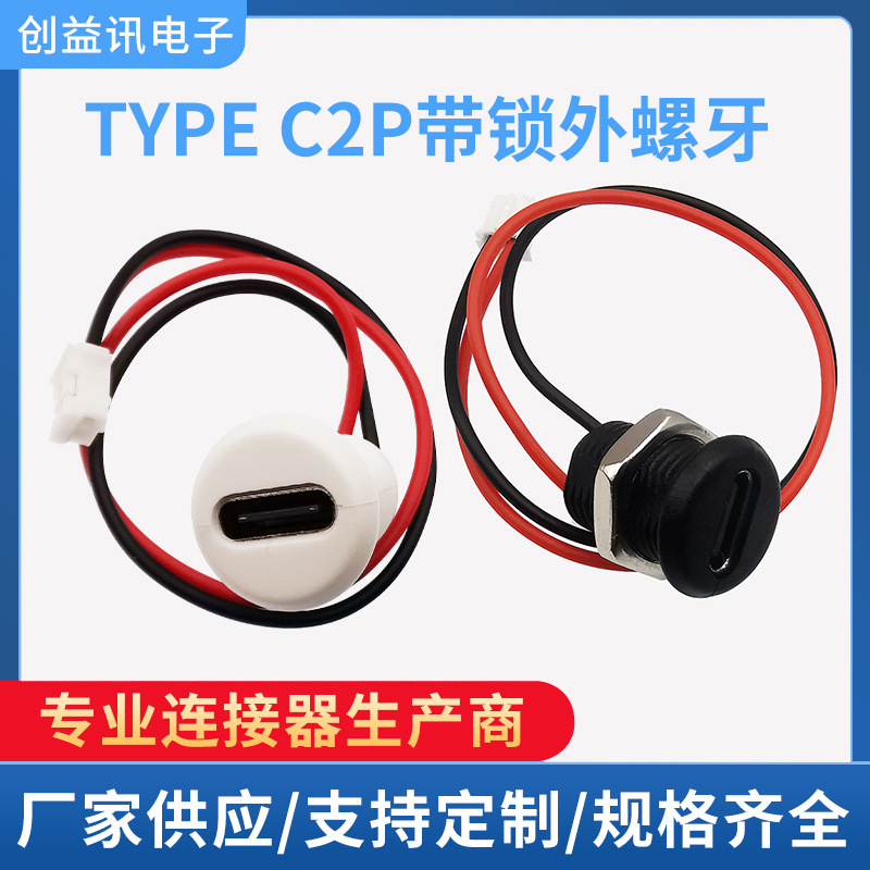 卡扣锁板USB C TYPE-C母座 母头TPC防水type 防水型TYPE C 滑板车