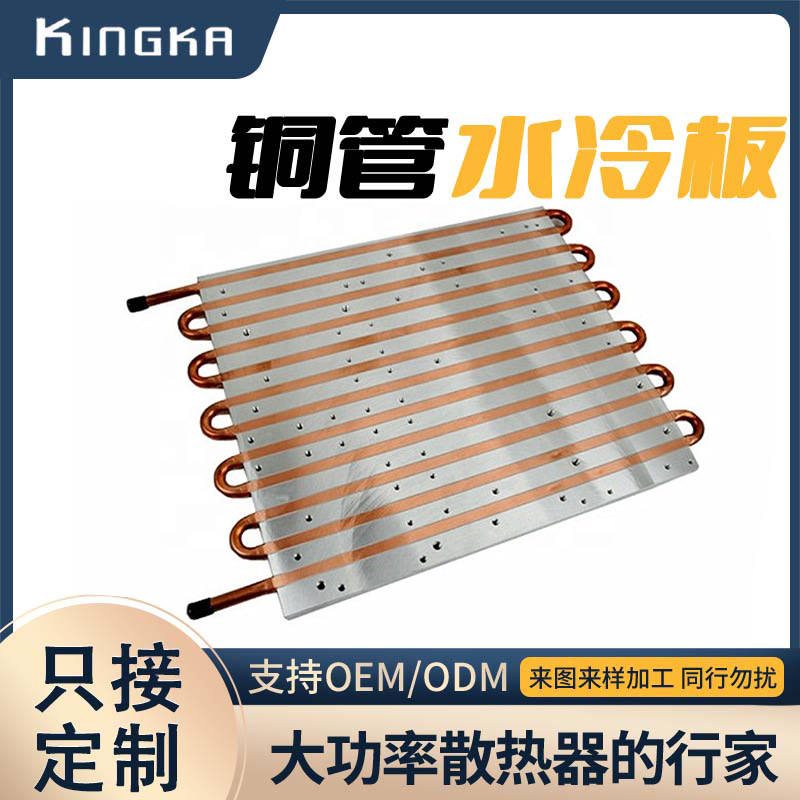 铜管水冷板加工水冷散热器IGBT散热器电池液冷板超薄汽车散热器