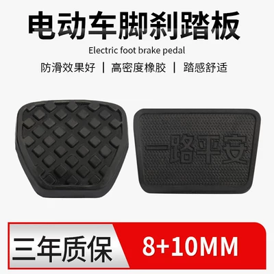 Electric vehicle pedal Electric Vehicle Brake Pedal Cover - upgraded-built-in-thickened-metal-plate-108mm-pedals-1-each