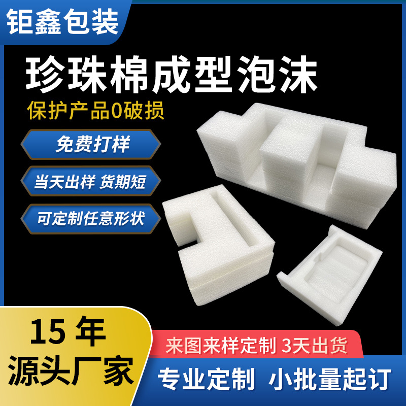 epe珍珠棉内衬内托成型泡沫防震定位包装材料填充泡沫异形材