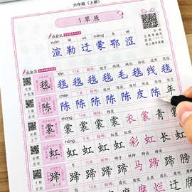 司马彦字帖6六年级上下册语文写字课课练描红练部编人教版同步楷