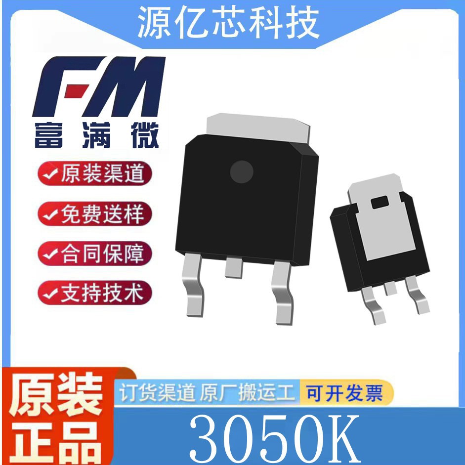 富满3050KA/3050K 封装TO-252 30V50A 低内阻 N沟道场效应MOS管