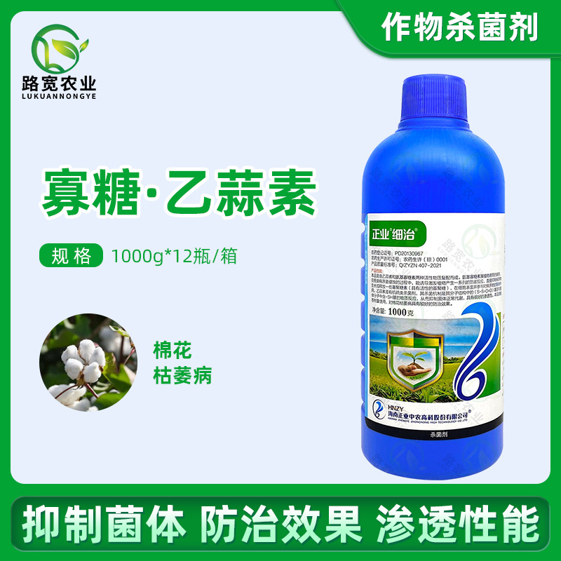 海南正业 细治25%氨基寡糖素 乙蒜素棉花枯萎病烂秧农药杀菌剂1kg