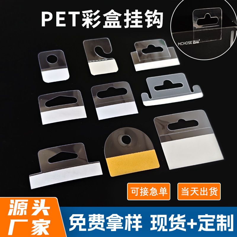 透明pvc挂钩纸盒塑料挂钩pet飞机孔自粘挂钩数据线包装盒粘胶挂勾