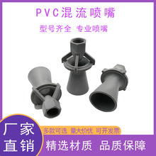 源頭廠家供應PVC混流噴嘴文丘里塑料噴頭噴嘴喇叭型噴嘴優質選材