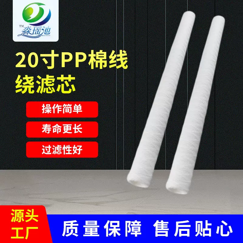 20英寸PP线绕滤芯 缠绕滤芯过滤 线路板清洗滤芯电解液循环滤芯