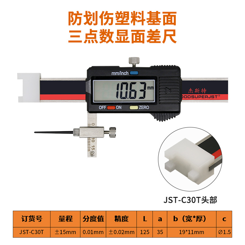 油漆面减少划伤面差尺 塑料数显面差尺 塑料测头面差尺JST-C30T