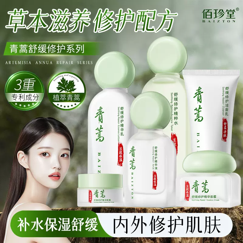 佰珍堂青蒿舒缓修护洁面乳 柔和清洁滋润嫩肤 洗面奶 面霜 护肤品