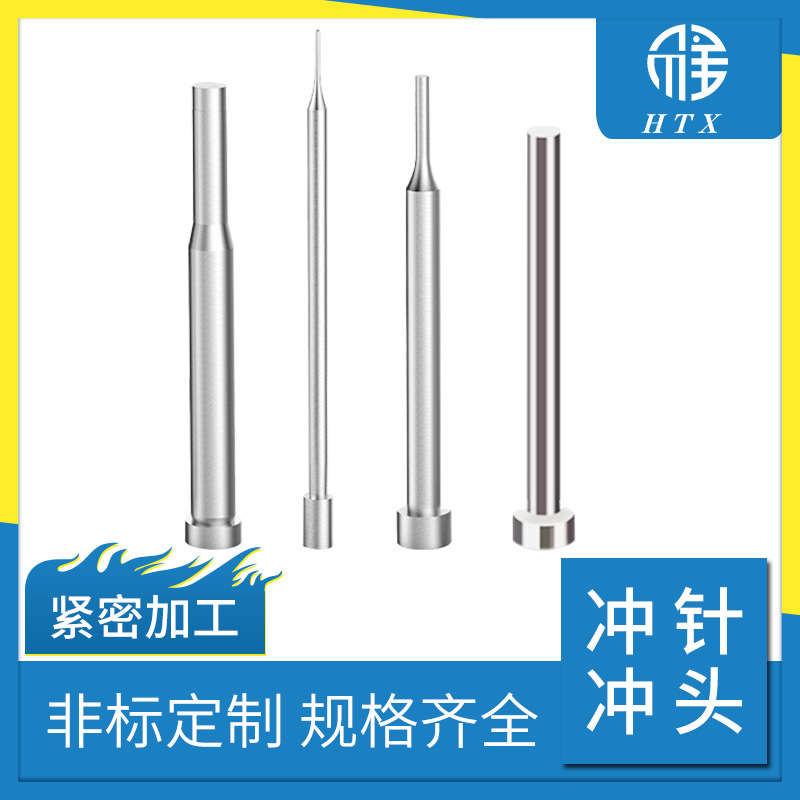 厂家直供冲针冲头 模具配件标准件不锈钢冲头异型非标钨钢冲针