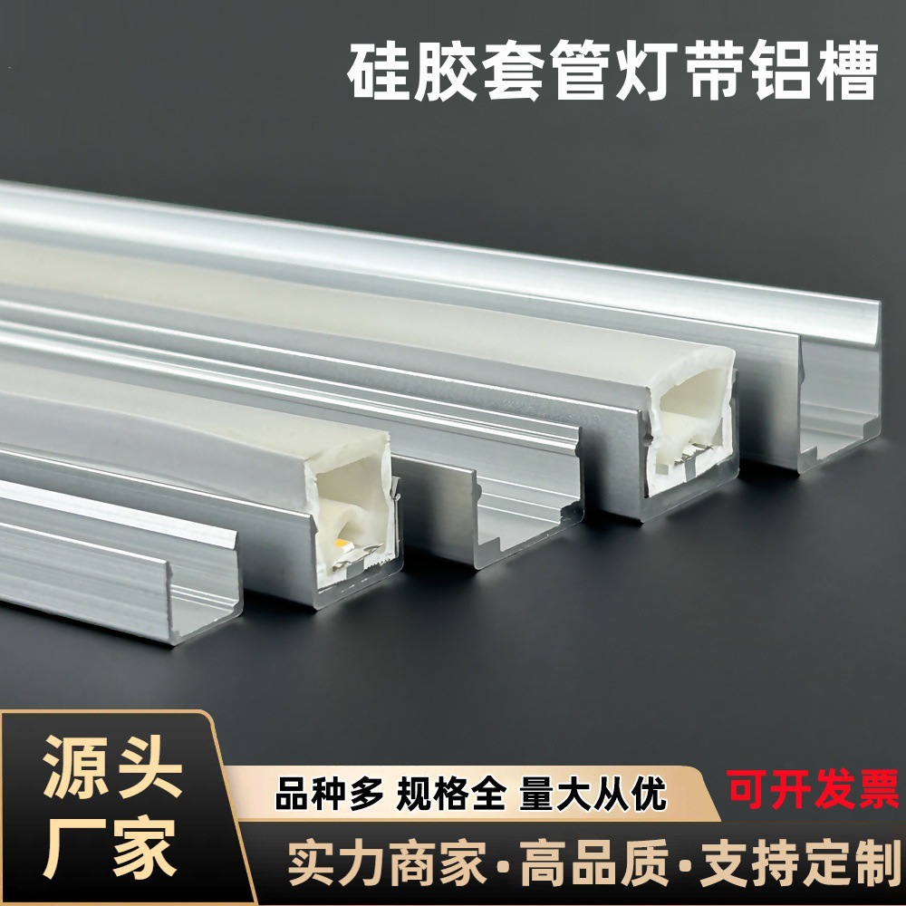 柔性霓虹灯带固定铝槽卡扣软硬灯条U型线槽硅胶套管铝合金灯槽