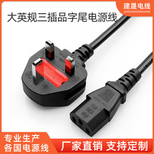 3芯0.5平英規三插品尾電源線電腦主機保險管英標電源線英國大插頭