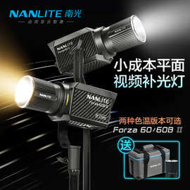 Nanlite南光Forza60B II二代摄影灯双色温便携手持外拍灯直播补光