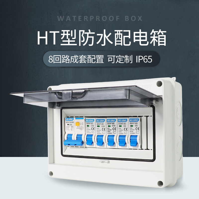 HT防水配电箱5 8 12回路明装成套接线箱户外智能车充电箱IP65厂家