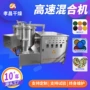 混合结块高速立式混合机