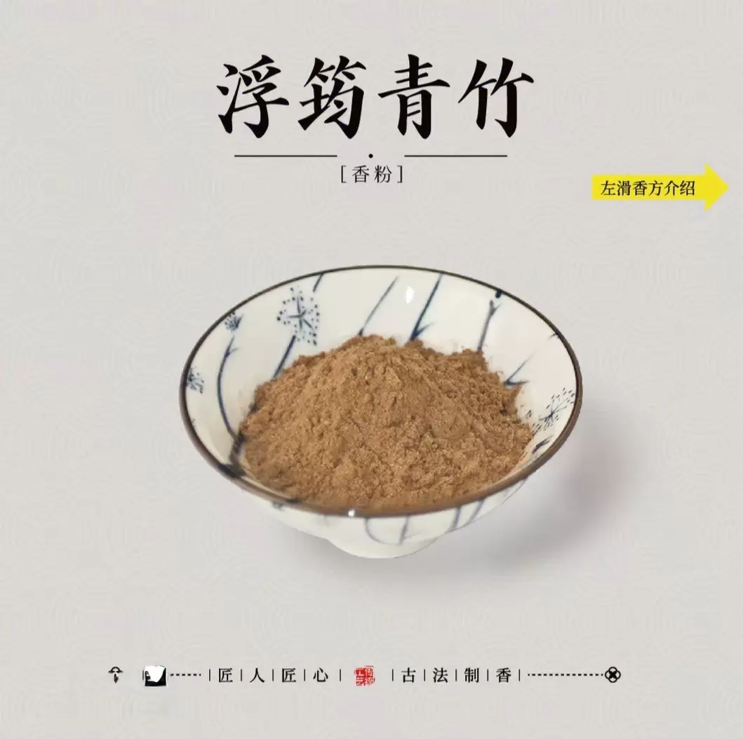 竹林清音香粉浮筠青竹香打香篆粉抖音爆款家用香薰粉