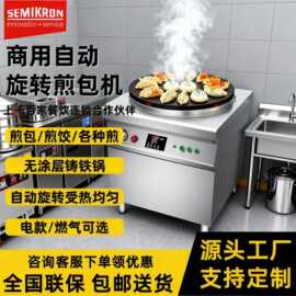 赛米控商用自动煎包机早餐店摆摊煎包煎饺360°全自动旋转煎包炉